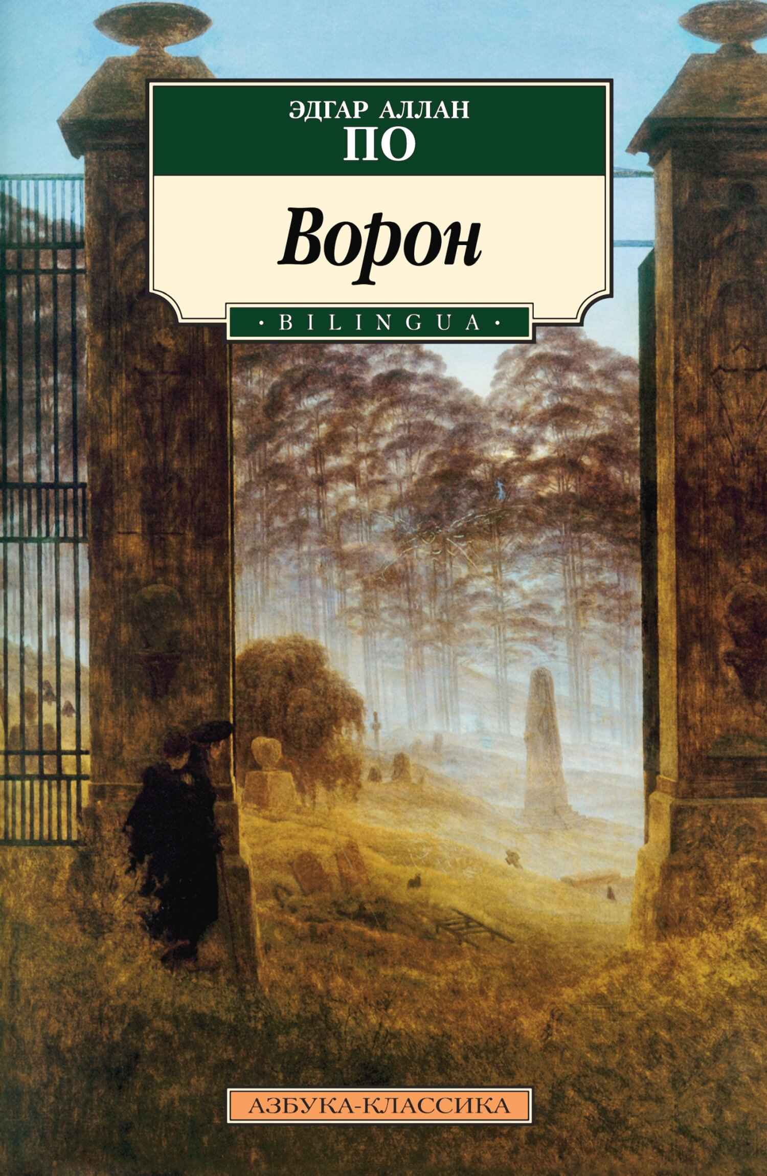 Ворон - Эдгар Аллан По