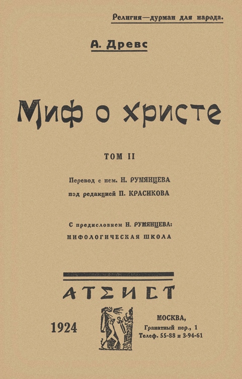 Миф о Христе. Том II - Артур Древс