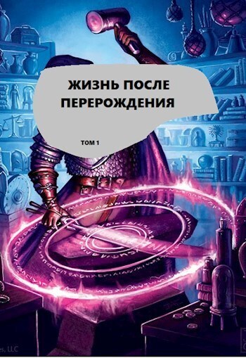 Жизнь после перерождения. Том 1 (СИ) - 8801 Alex