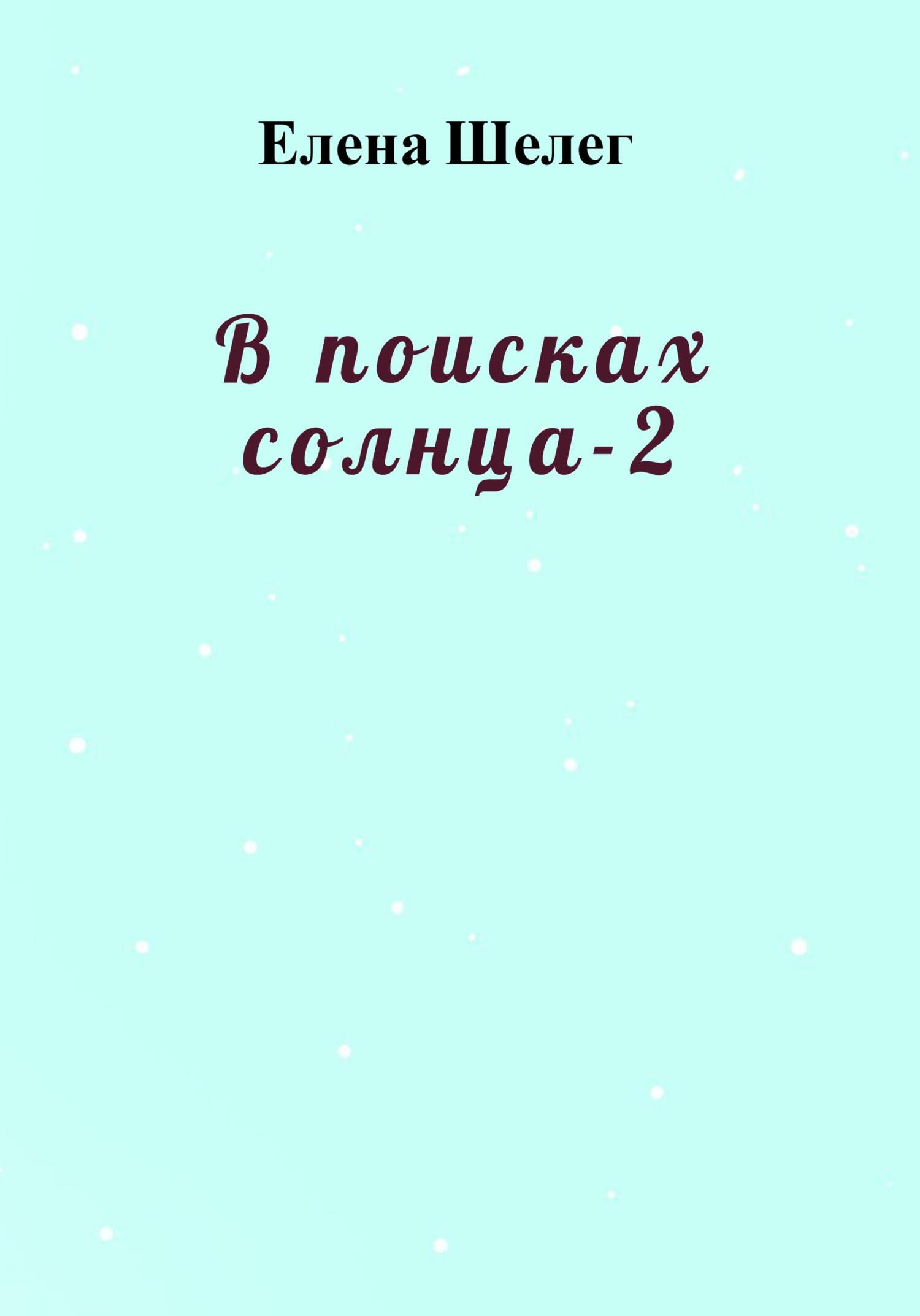 В поисках солнца – 2 - Елена Шелег