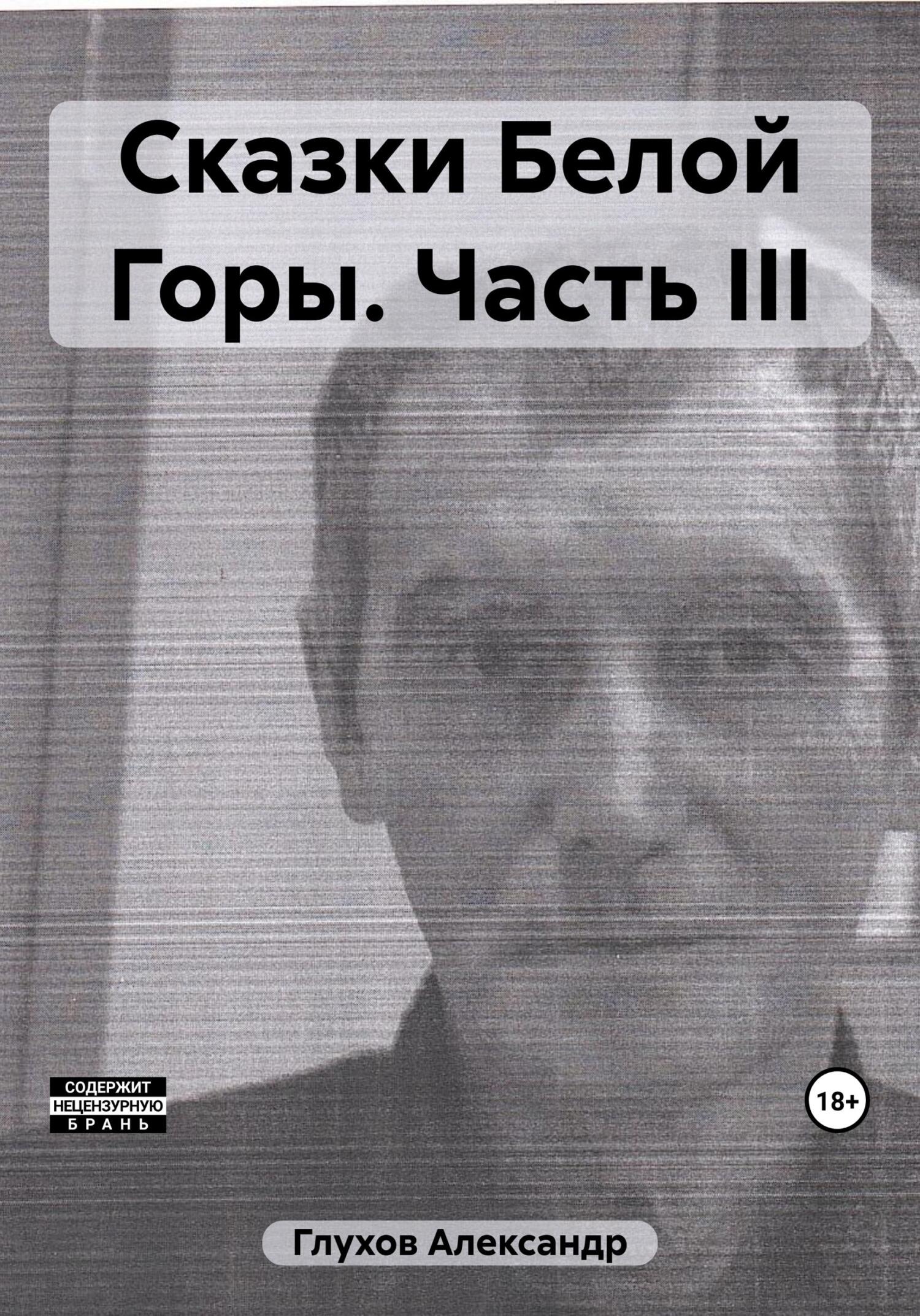 Сказки Белой Горы. Часть III - Александр Сергеевич Глухов