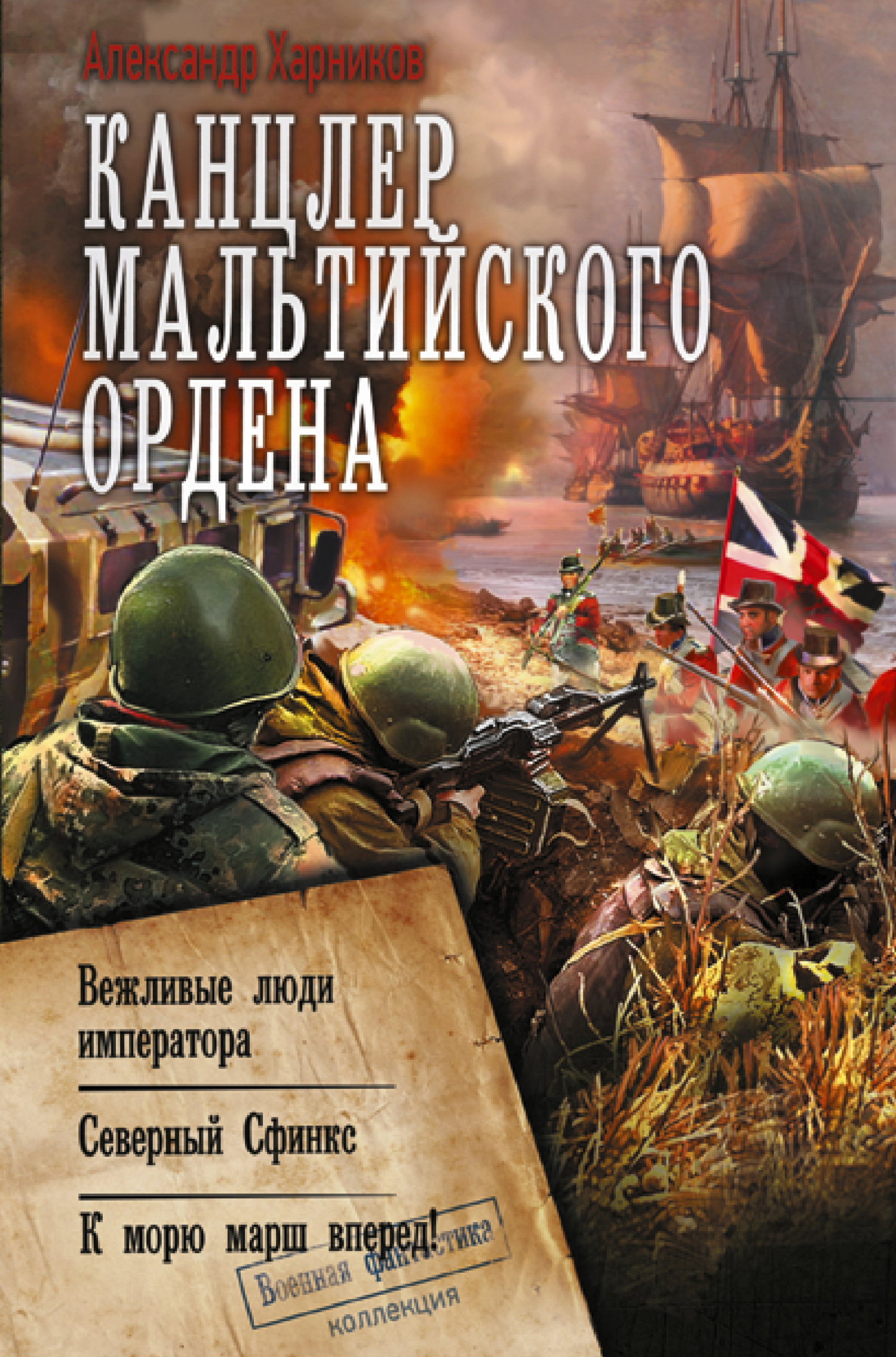 Канцлер Мальтийского ордена: Вежливые люди императора. Северный Сфинкс. К морю марш вперед! - Александр Петрович Харников