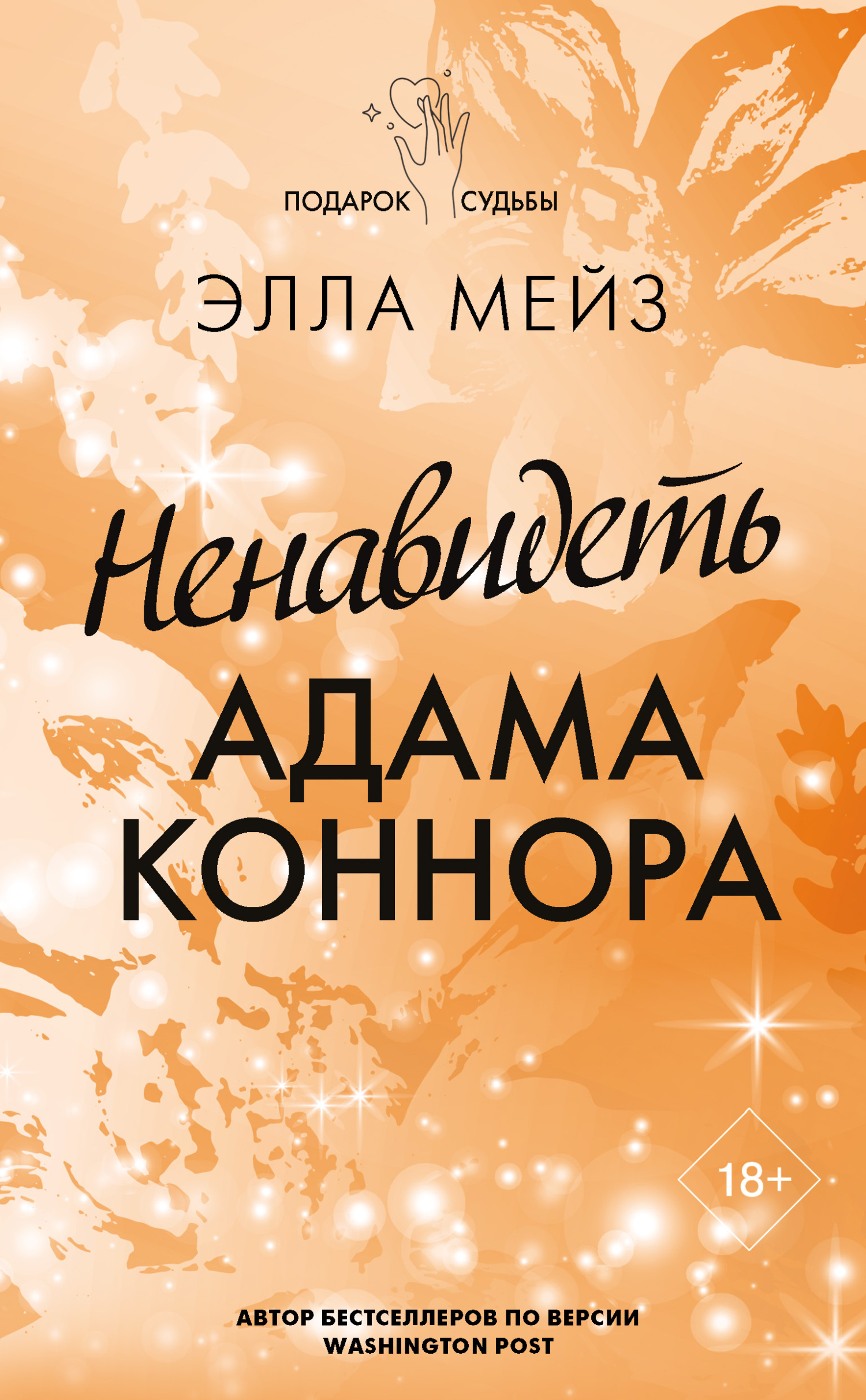 Ненавидеть Адама Коннора - Элла Мейз