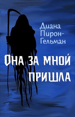 Она за мной пришла (ЛП) - Пирон-Гельман Диана