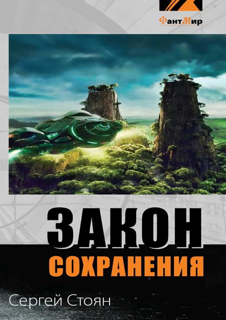 Закон сохранения - Сергей Николаевич Стоян