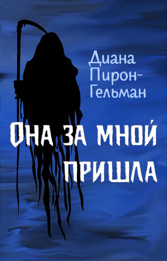 Она за мной пришла - Диана Пирон-Гельман