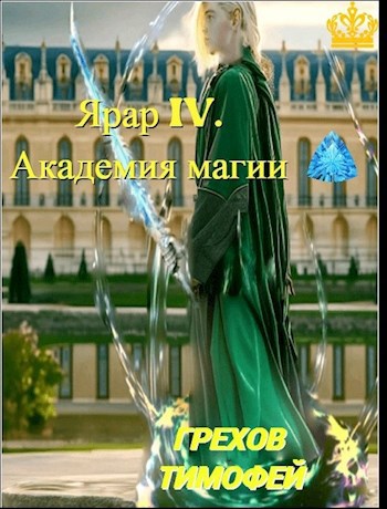 Академия магии - Тимофей Грехов