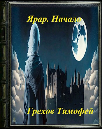 Ярар. Начало - Тимофей Грехов