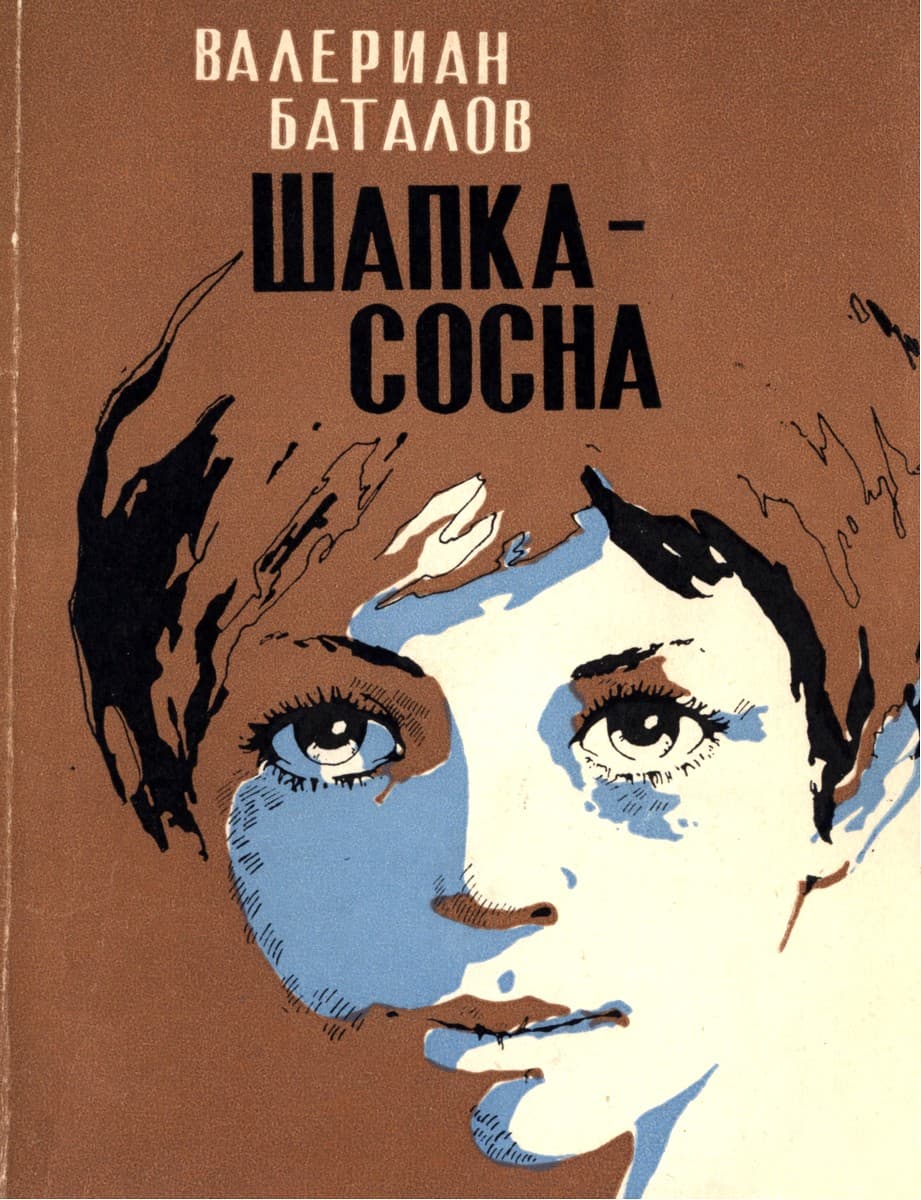 Шапка-сосна - Валериан Яковлевич Баталов