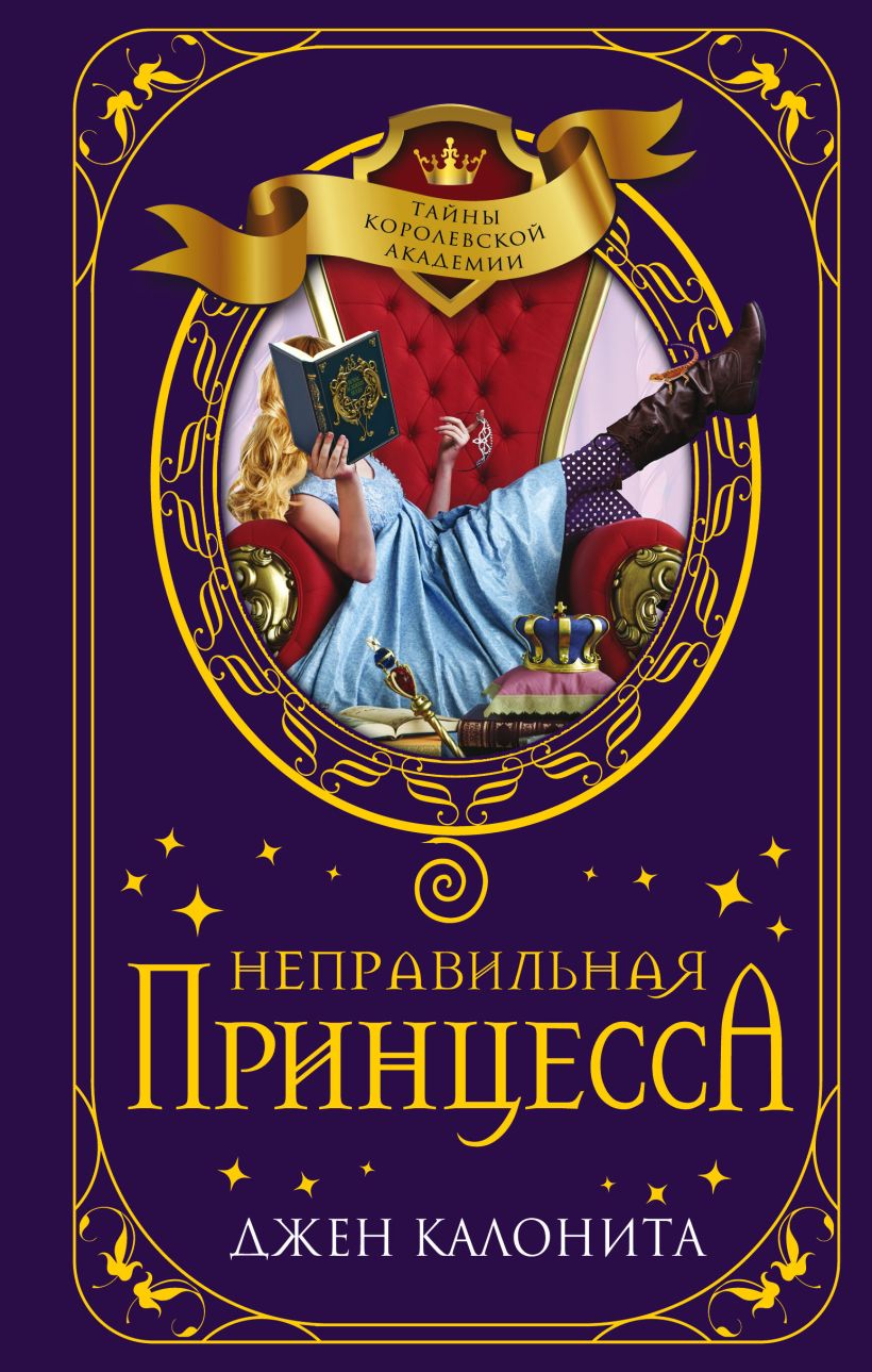 Неправильная принцесса - Джен Калонита