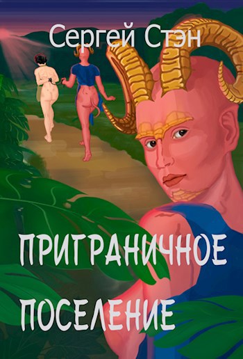 Приграничное поселение - Сергей Стэн