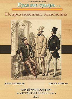 Непредвиденные изменения. Книга первая. Часть вторая (СИ) - Юрий Николаевич Москаленко