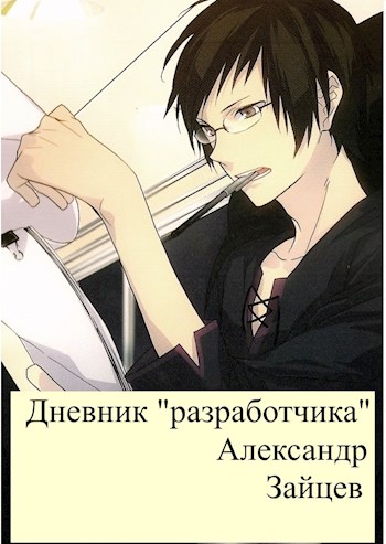 Дневник "разработчика" - Александр Зайцев