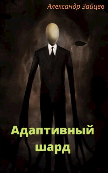 Адаптивный шард - Александр Зайцев