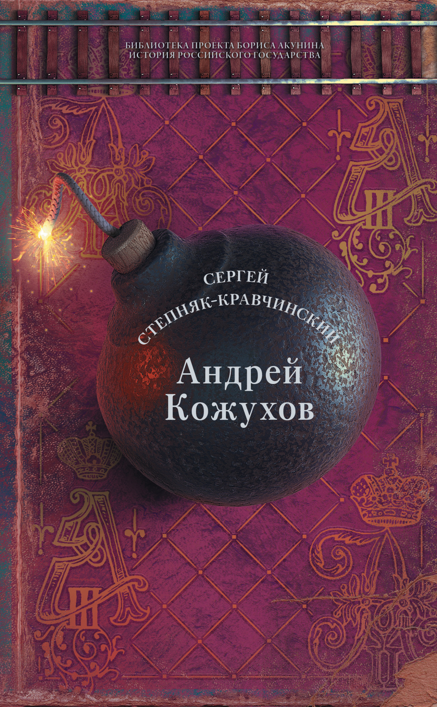 Андрей Кожухов - Сергей Михайлович Степняк-Кравчинский