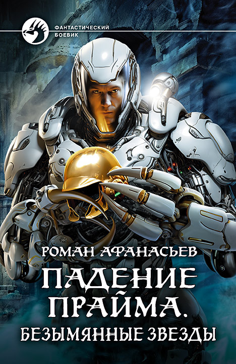 Безымянные звезды - Роман Сергеевич Афанасьев