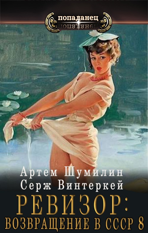 Ревизор: Возвращение в СССР 8 - Серж Винтеркей