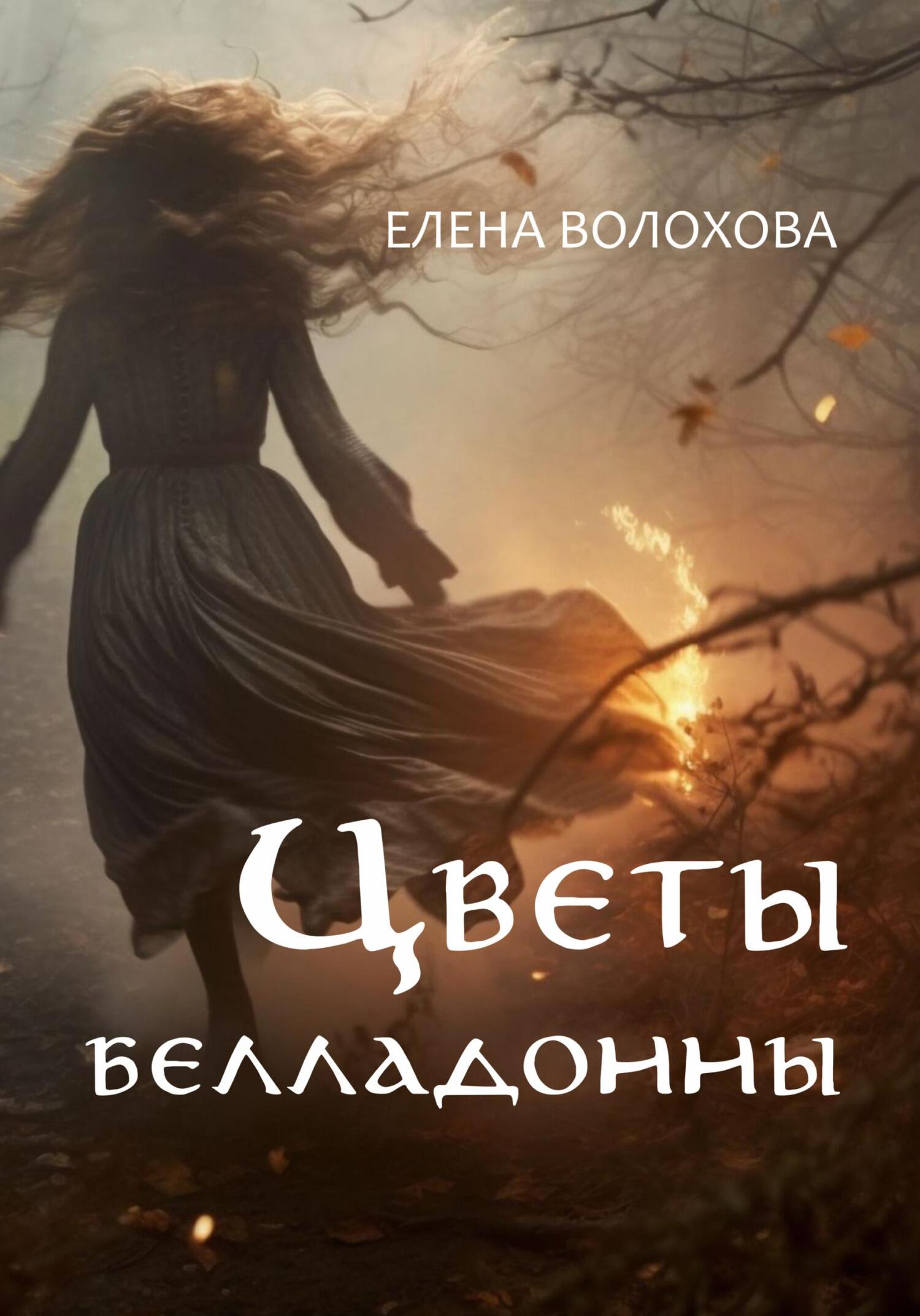 Цветы белладонны - Елена Алексеевна Волохова