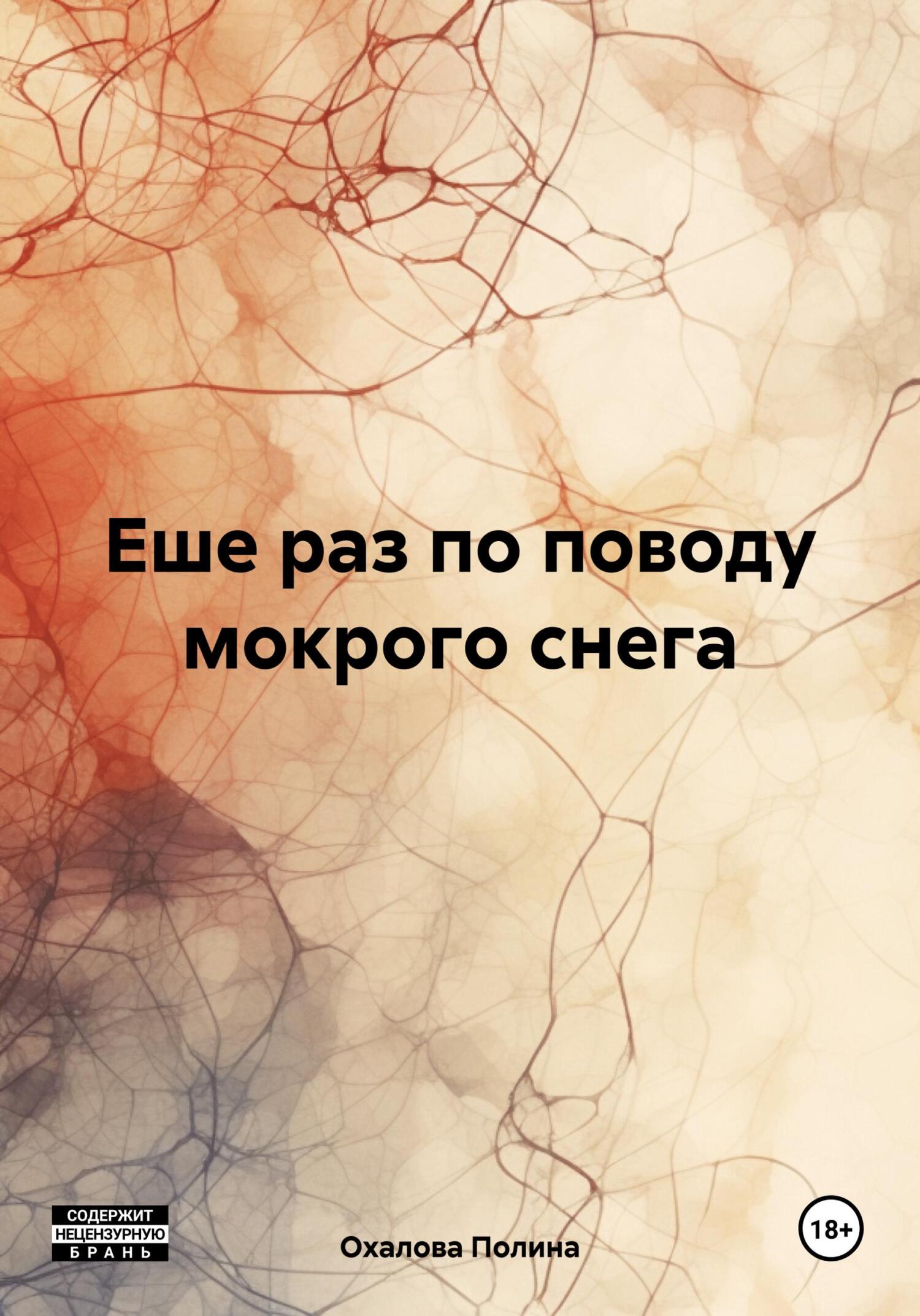 Еше раз по поводу мокрого снега - Полина Охалова