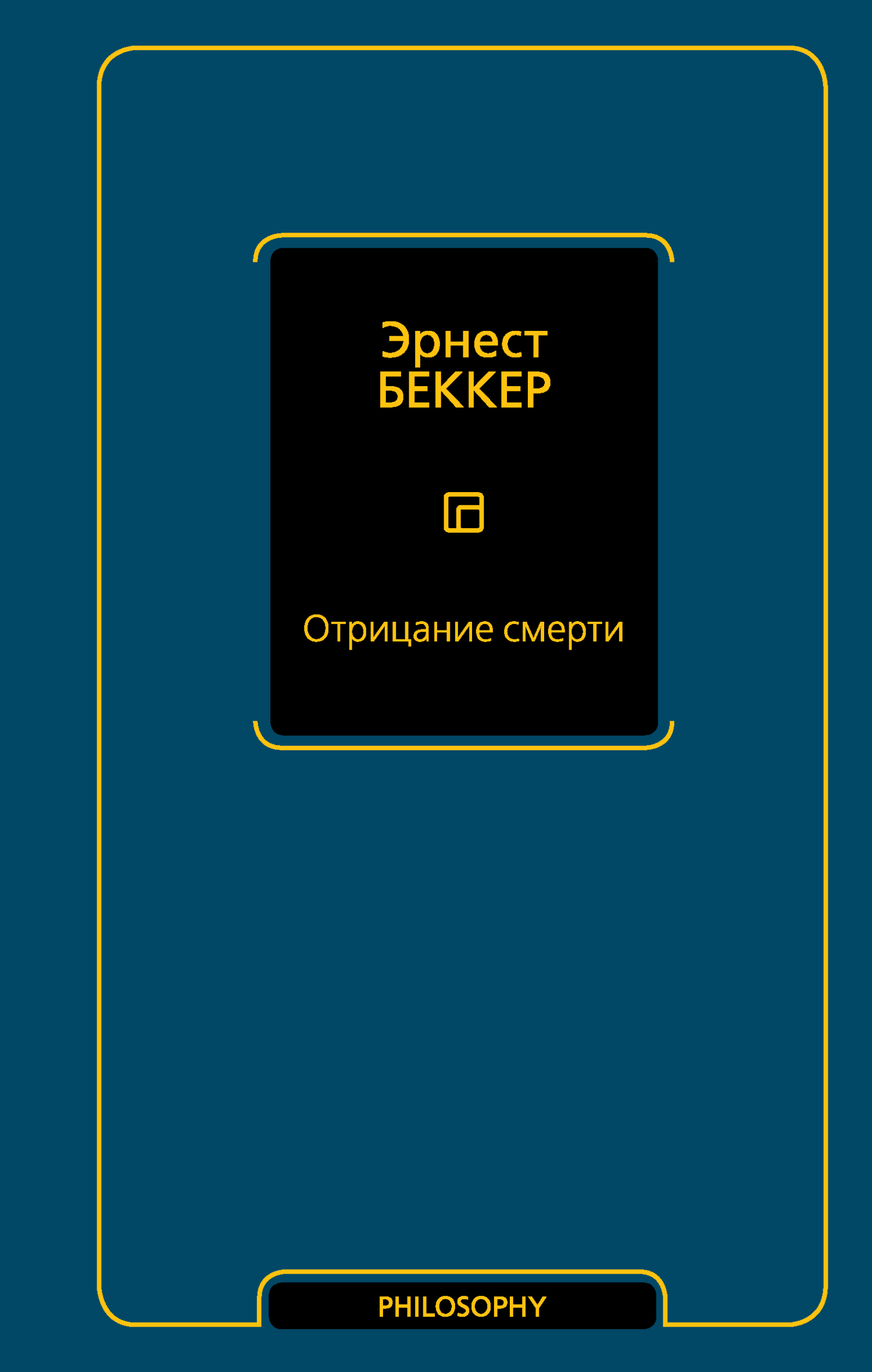 Отрицание смерти - Эрнест Беккер