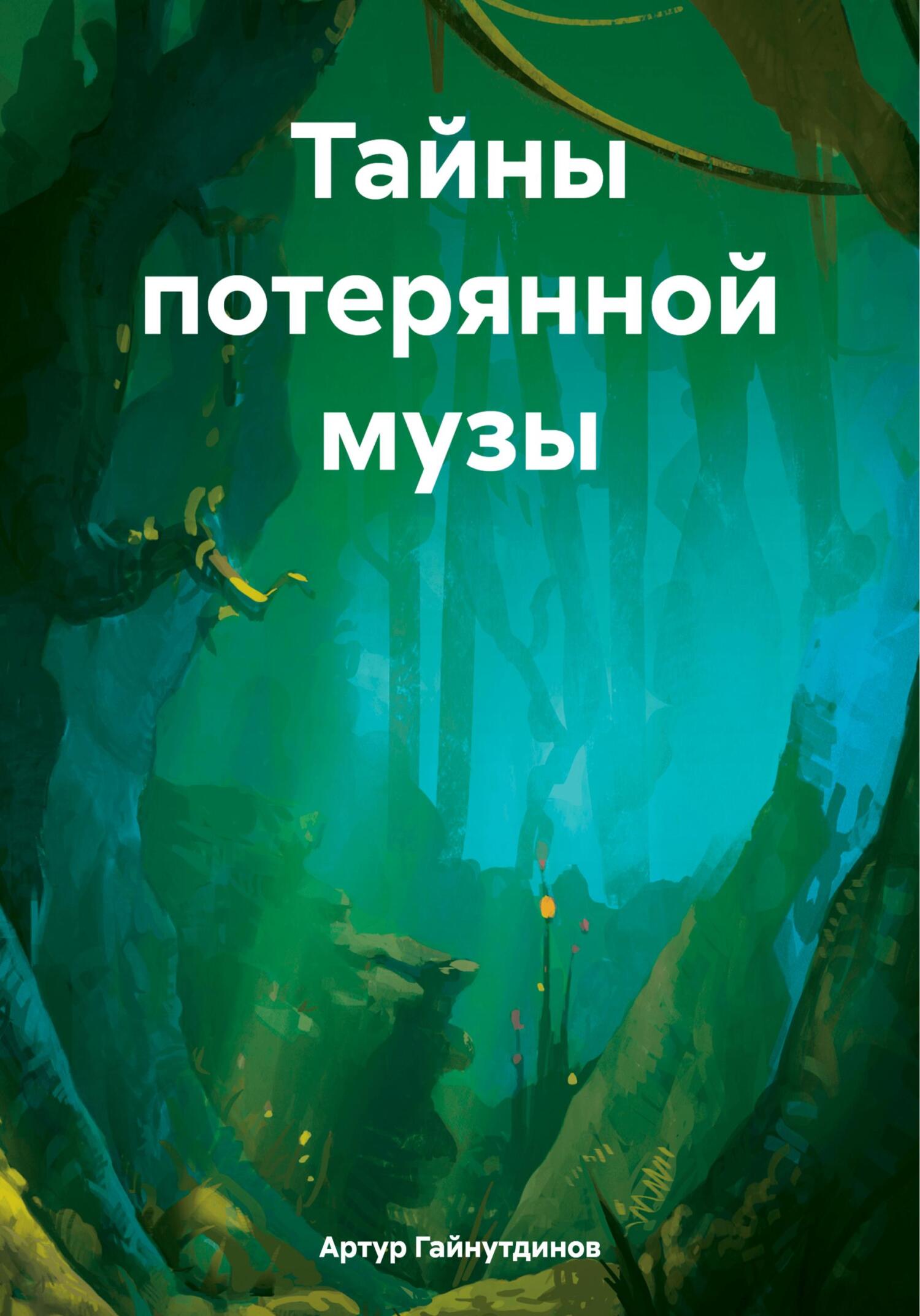 Тайны потерянной музы - Артур Рамильевич Гайнутдинов