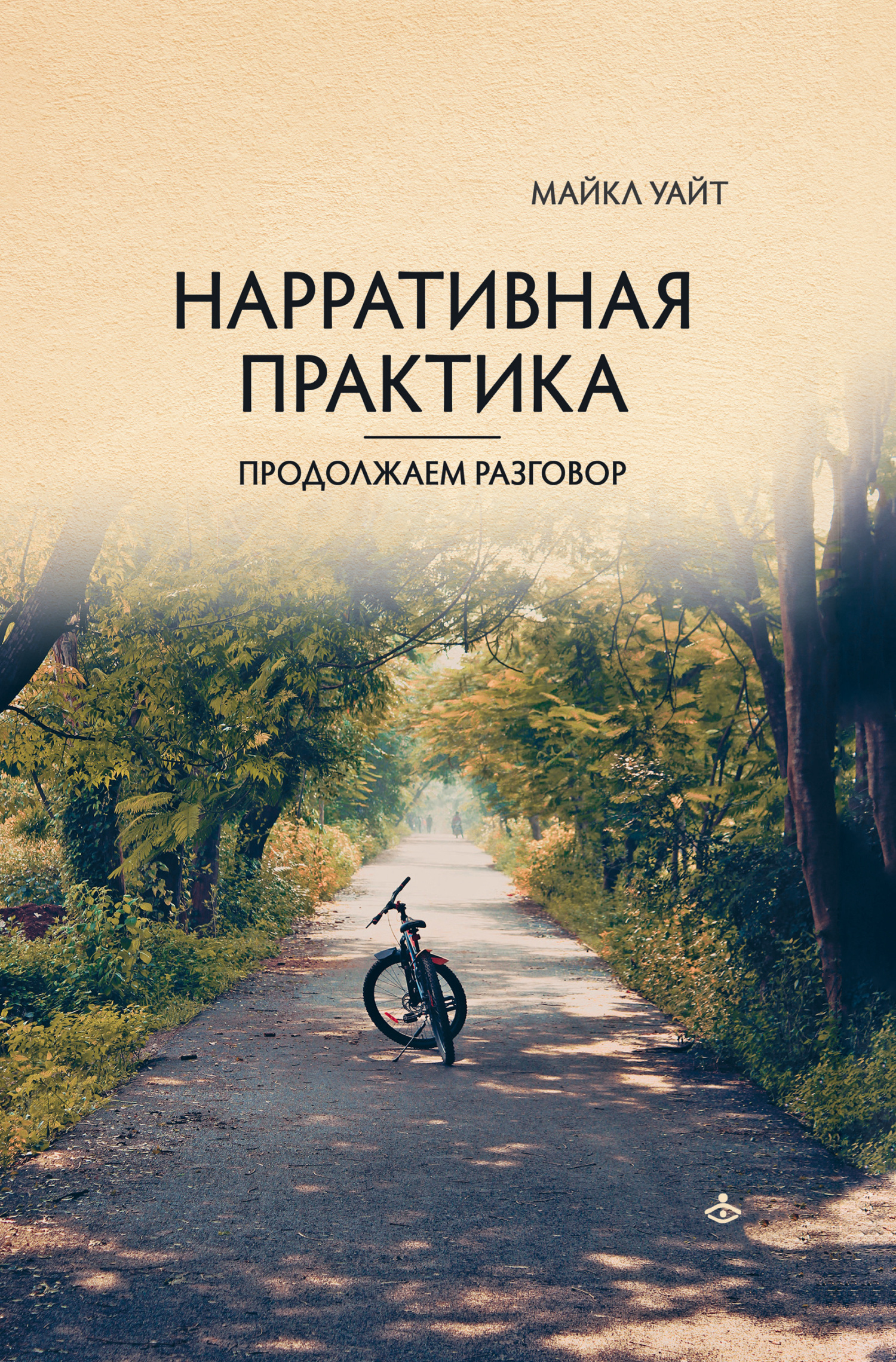 Нарративная практика. Продолжаем разговор - Майкл Уайт