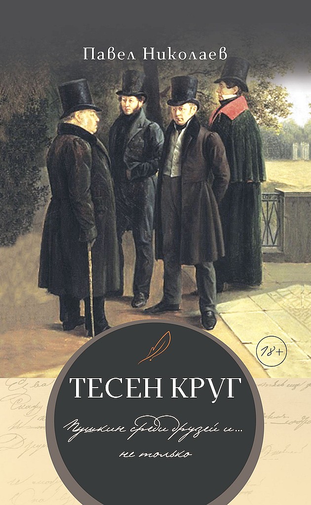 Тесен круг. Пушкин среди друзей и… не только - Павел Федорович Николаев