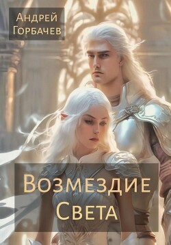 Возмездие Света (СИ) - Горбачев Андрей А.
