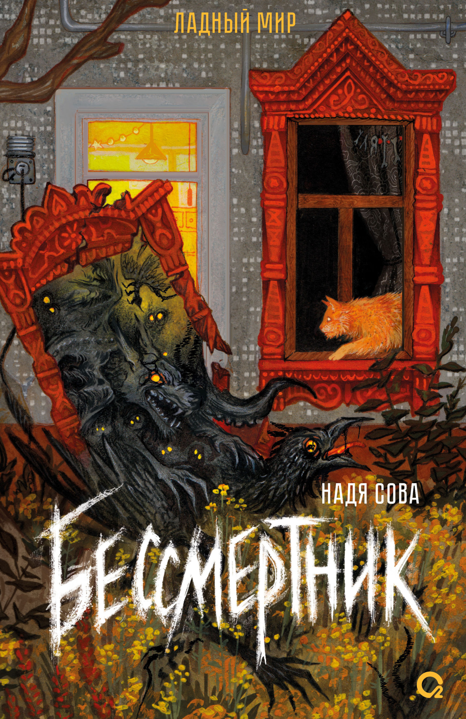 Бессмертник - Надя Сова