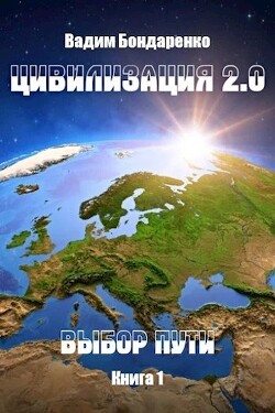 Выбор пути (СИ) - Бондаренко Вадим