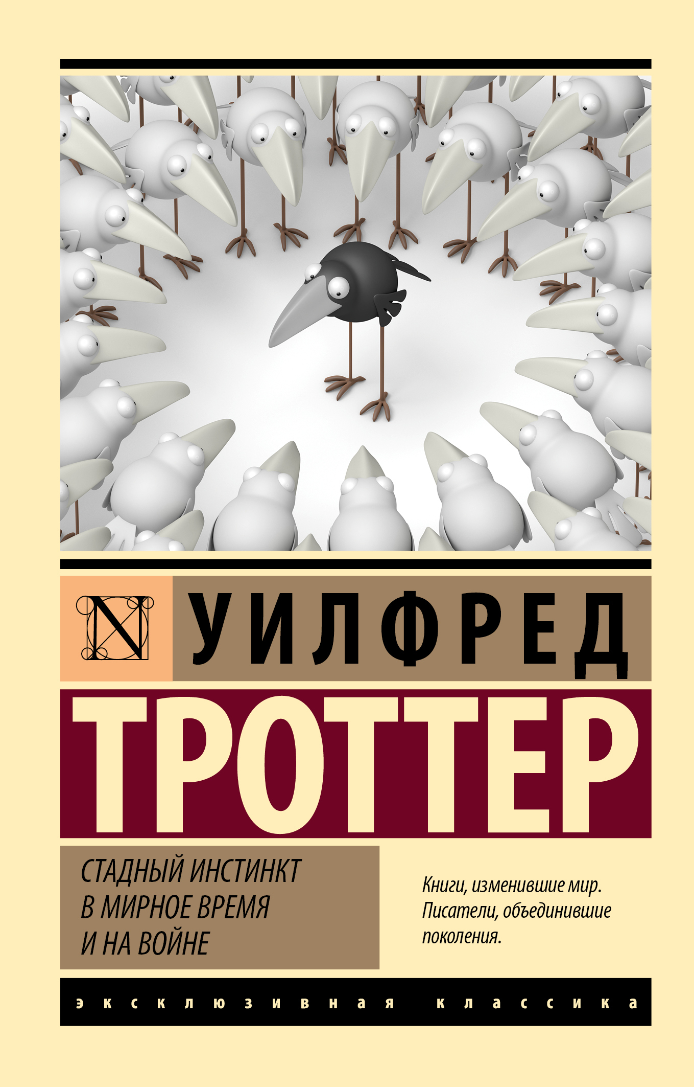 Стадный инстинкт в мирное время и на войне - Уилфред Троттер
