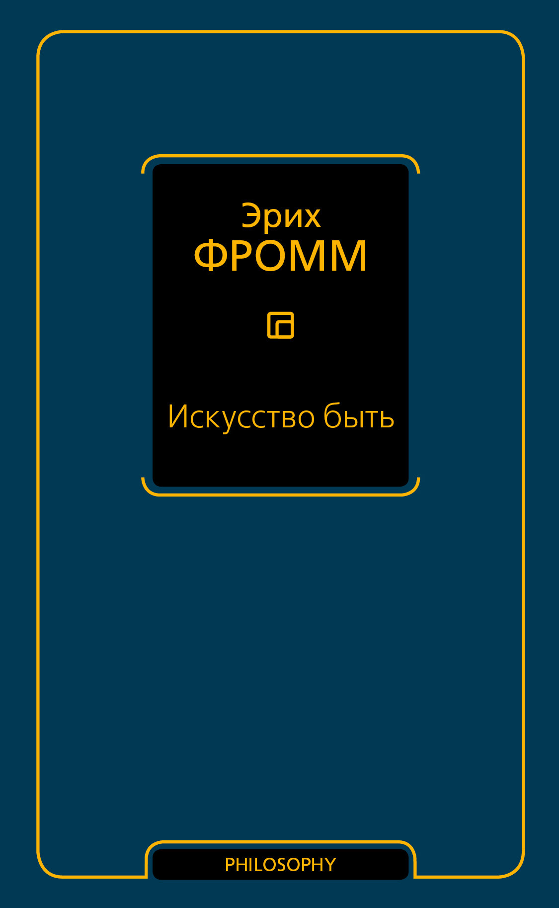 Искусство быть (сборник) - Эрих Зелигманн Фромм