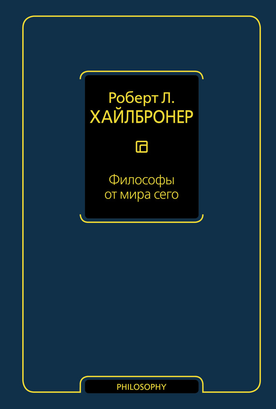 Философы от мира сего - Роберт Луис Хайлбронер