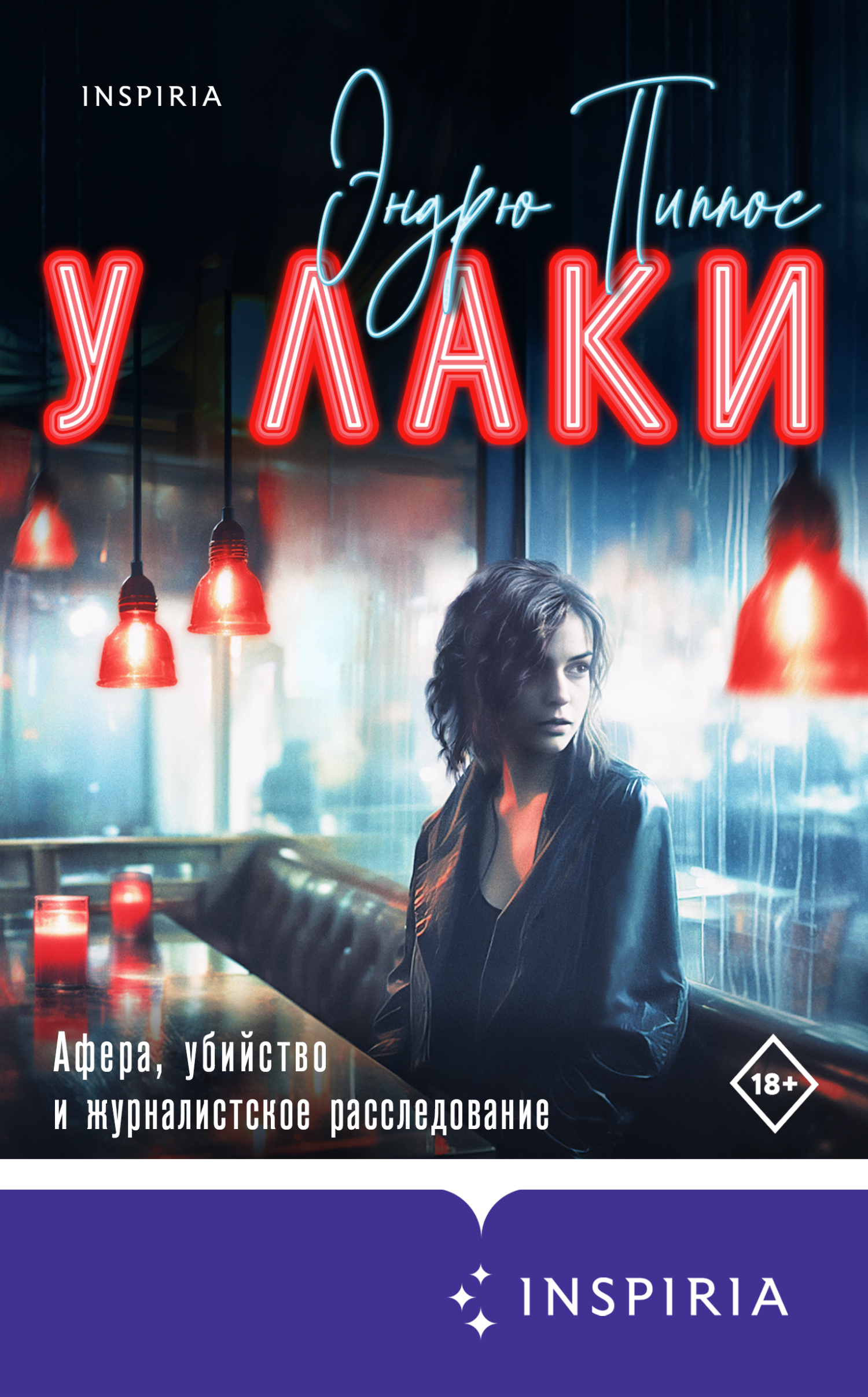 У Лаки - Эндрю Пиппос