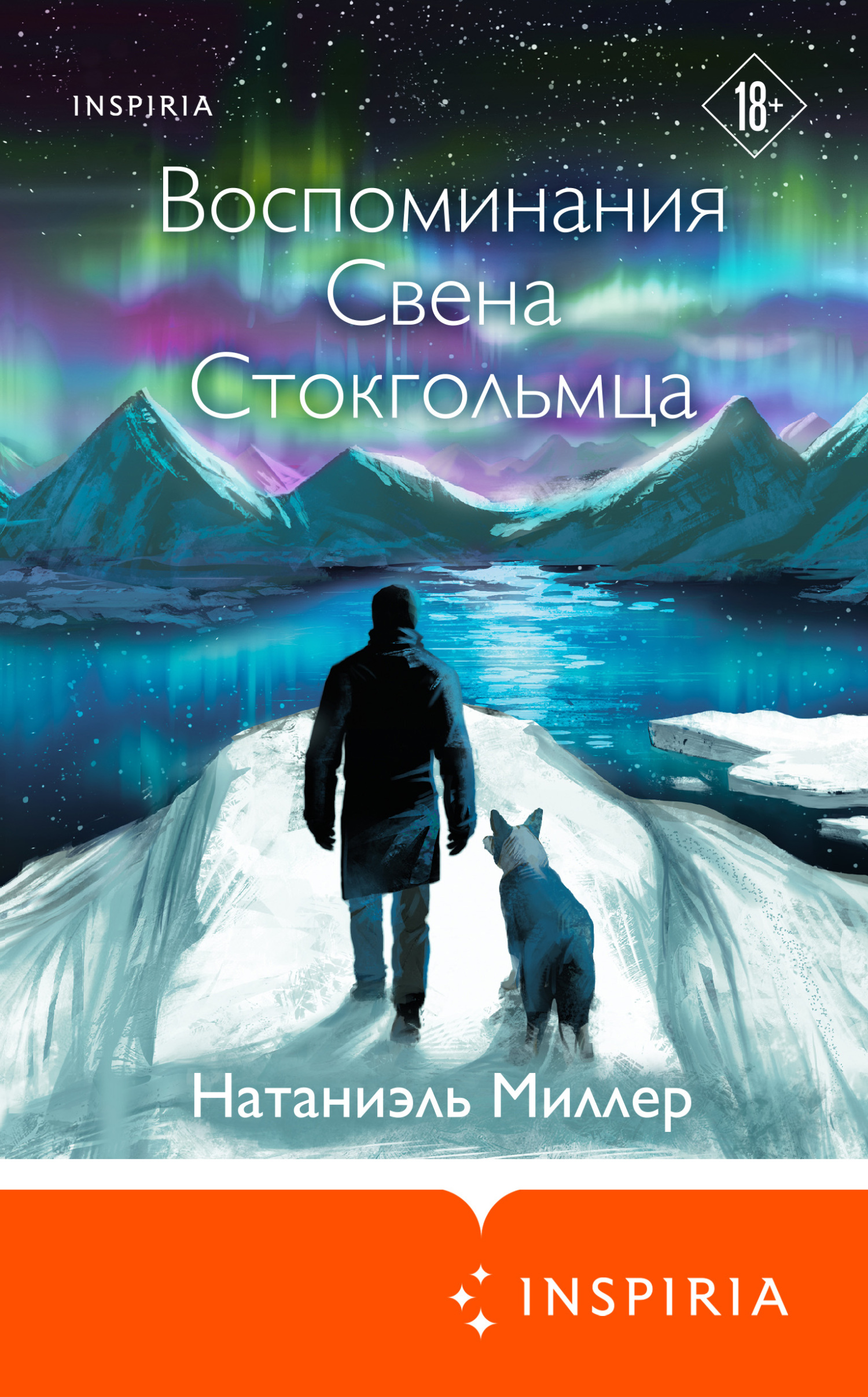 Воспоминания Свена Стокгольмца - Натаниэль Миллер