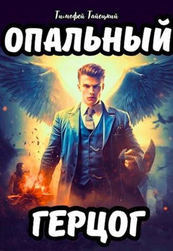 Опальный герцог (СИ) - Тимофей Тайецкий