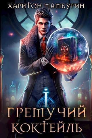 Гремучий Коктейль - 1 (СИ) - Харитон Байконурович Мамбурин