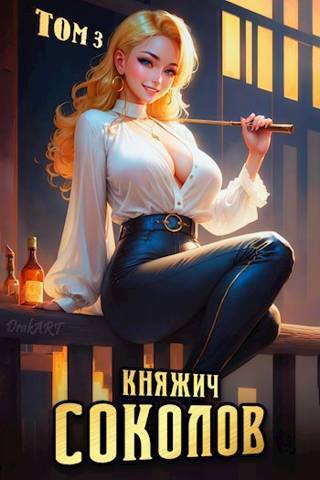 Княжич Соколов. Том 3 (СИ) - Роман Саваровский