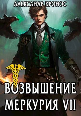 Возвышение Меркурия. Книга 7 - Александр Кронос