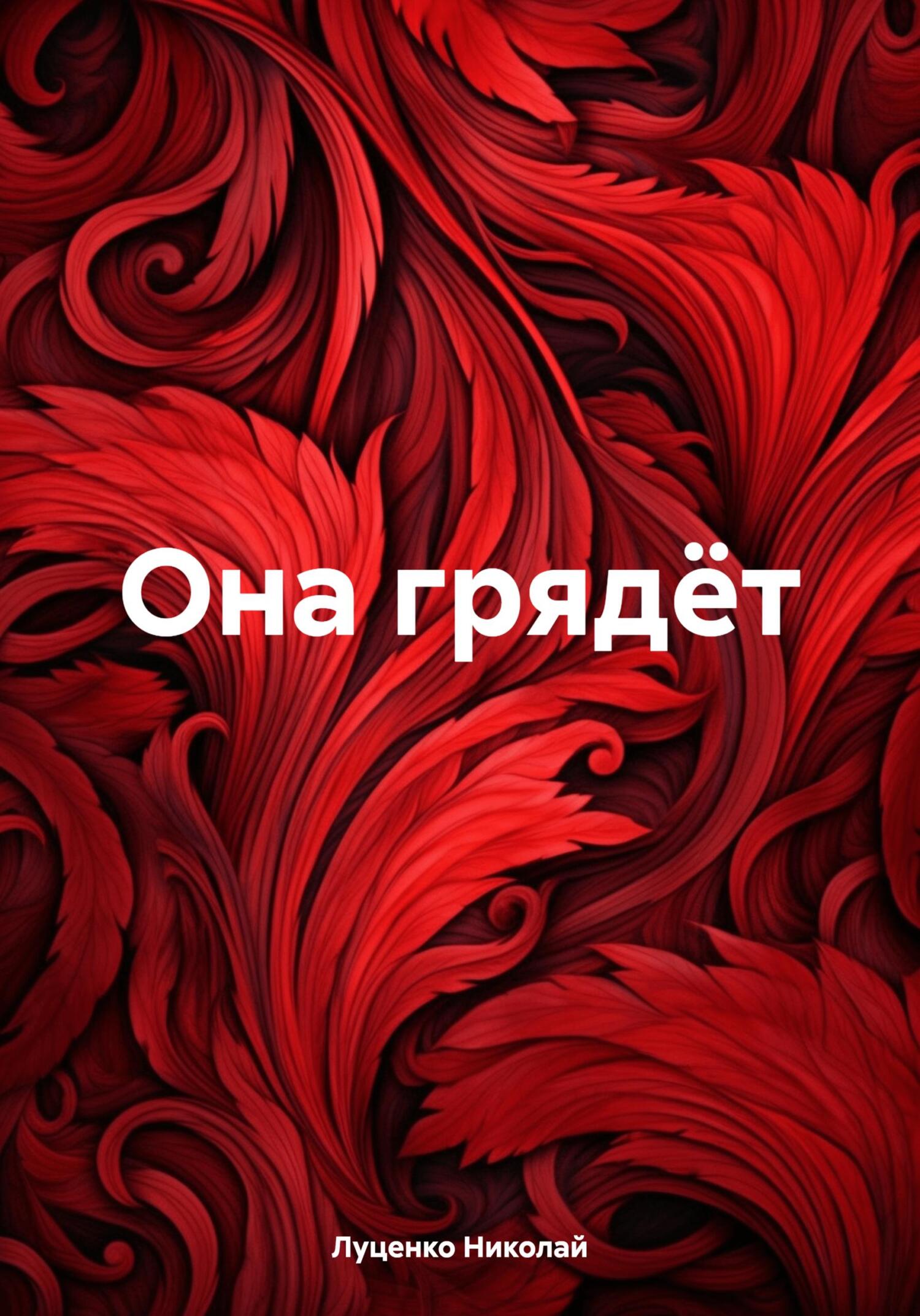 Она грядёт - Николай Луценко