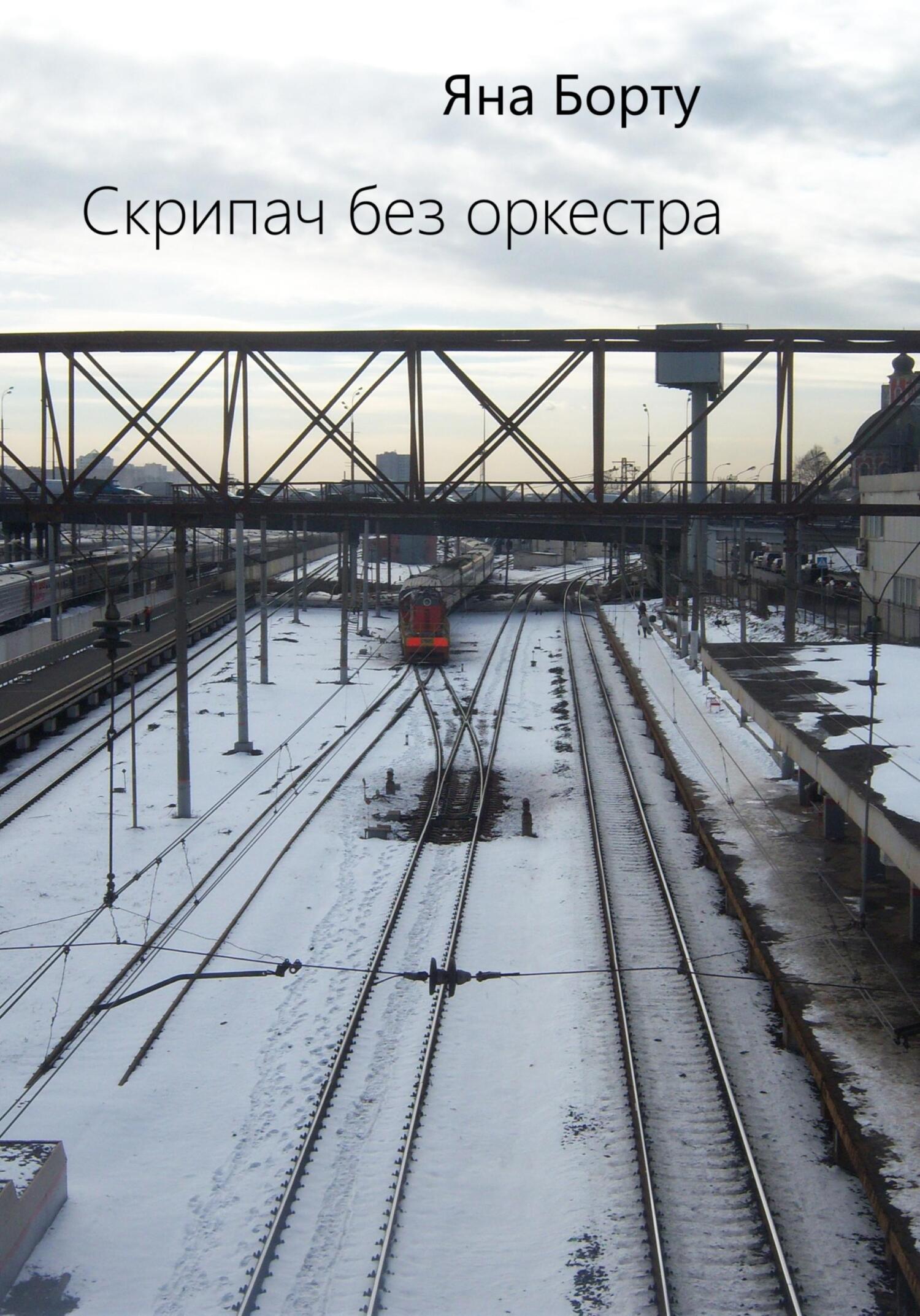 Скрипач без оркестра - Яна Борту