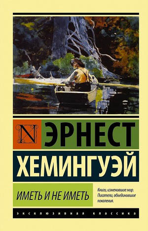 Иметь и не иметь - Эрнест Миллер Хемингуэй