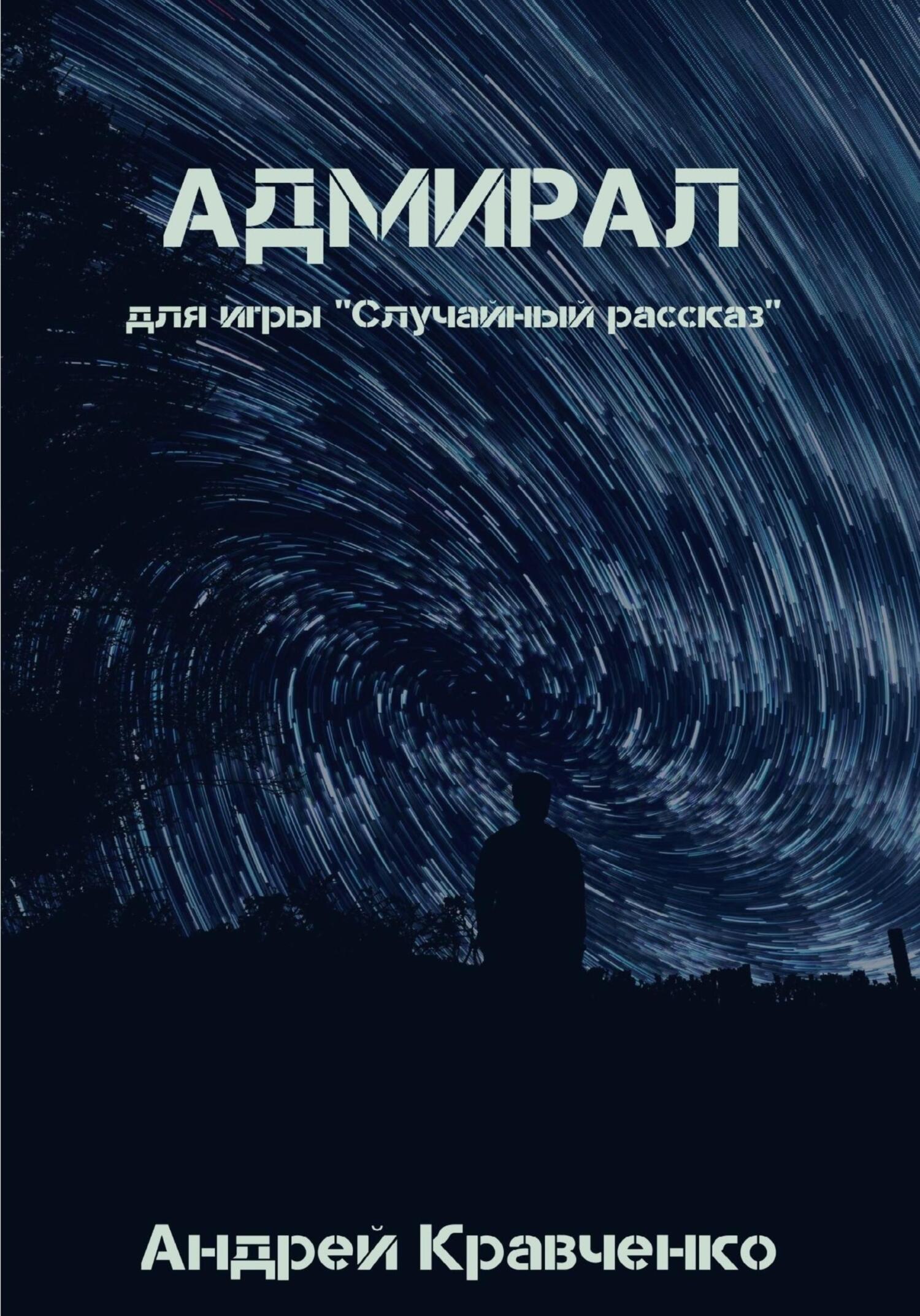 Адмирал - Андрей Кравченко