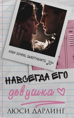 Навсегда его девушка (ЛП) - Дарлинг Люси