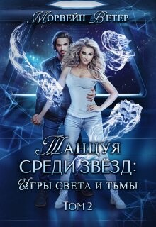 Танцуя среди звёзд. Книга 5. Игры света и тьмы - 2 (СИ) - Ветер Морвейн Lady Morvein