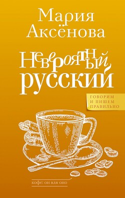 Невероятный русский - Аксенова Мария Дмитриевна