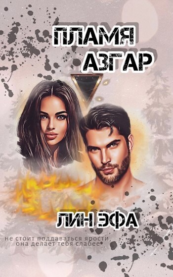 Пламя Азгар (СИ) - Лин Эфа