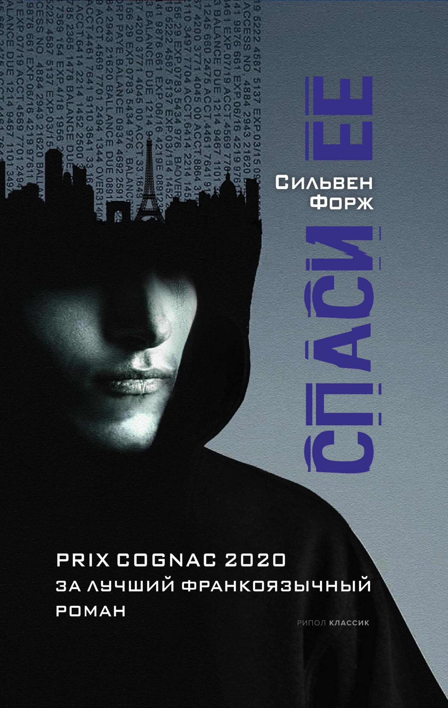 Спаси ее - Сильвен Форж