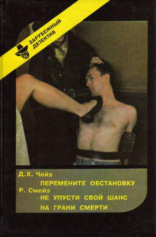Перемените обстановку. Не упусти свой шанс. На грани смерти - Д. Чейз