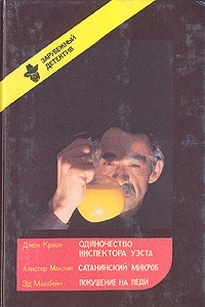 Одиночество инспектора Уэста. Сатанинский микроб. Покушение на леди - Джон Кризи